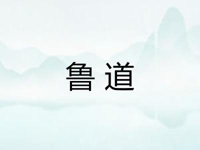 鲁道