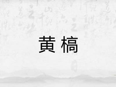 黄槁