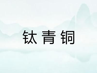 钛青铜