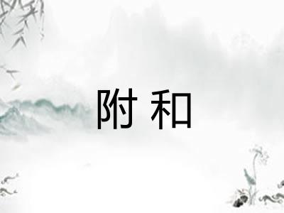 附和