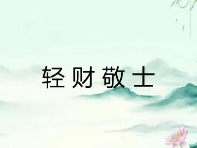 轻财敬士 轻财敬士