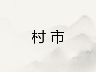村市