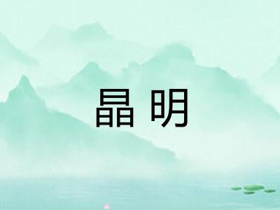 晶明