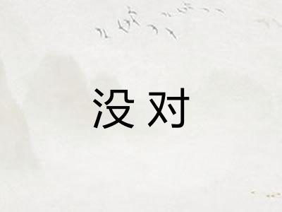没对 没对