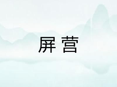 屏营