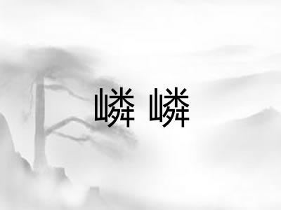 嶙嶙