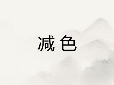减色