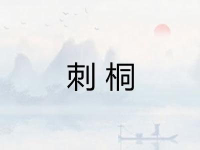 刺桐