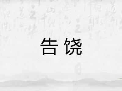 告饶