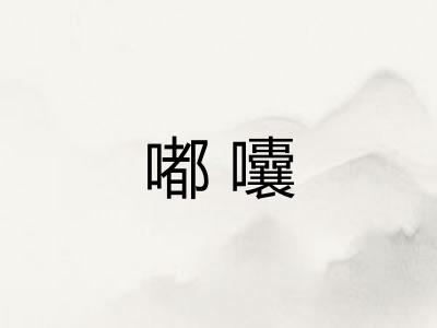 嘟囔