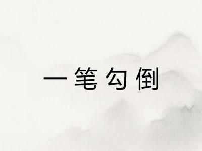 一笔勾倒