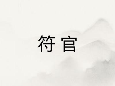 符官