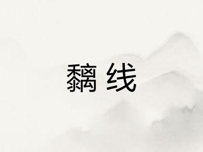 黐线