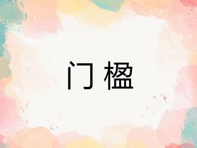 门楹