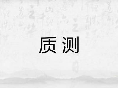 质测