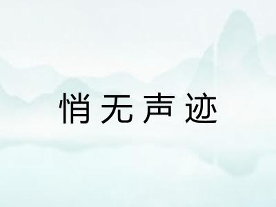 悄无声迹