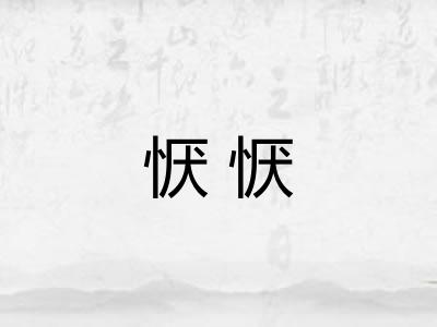 恹恹
