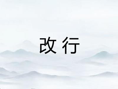 改行 改行