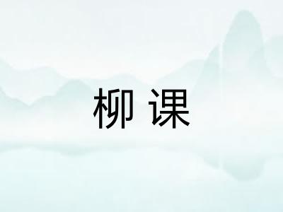 柳课 柳课