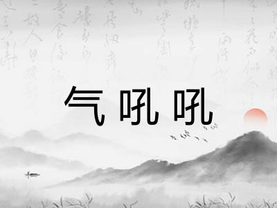 气吼吼