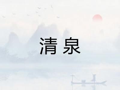 清泉