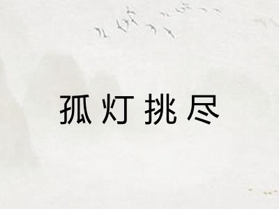 孤灯挑尽