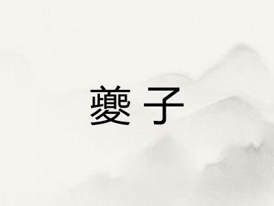 夔子