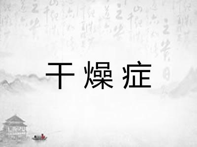 干燥症