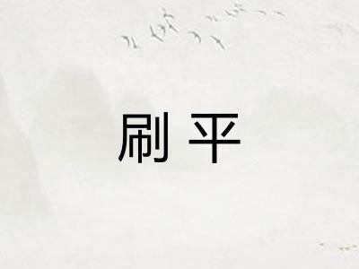 刷平