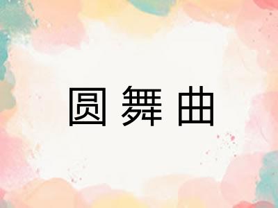 圆舞曲