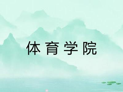 体育学院