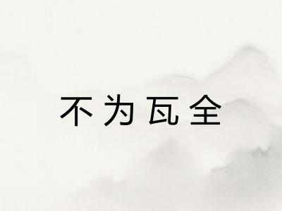 不为瓦全