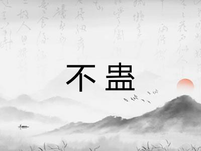 不蛊