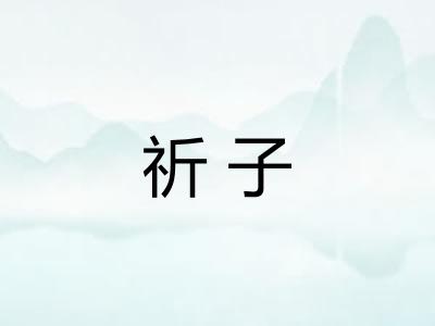 祈子