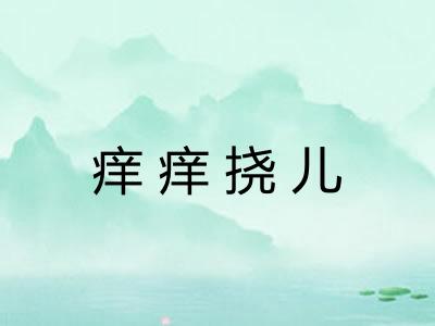 痒痒挠儿