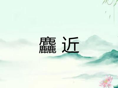 麤近