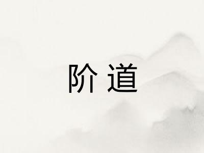 阶道 阶道