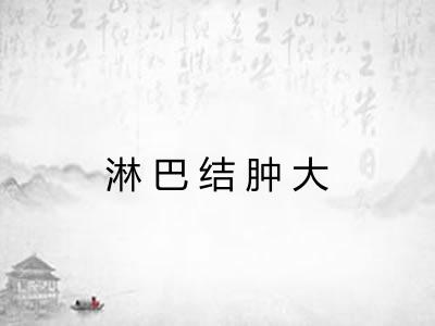 淋巴结肿大