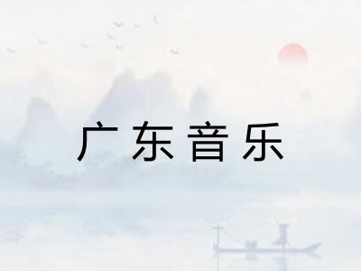 广东音乐