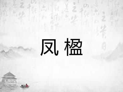 凤楹