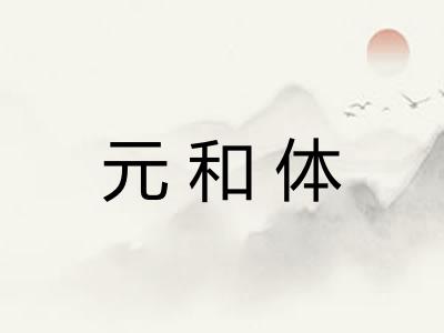 元和体 元和体