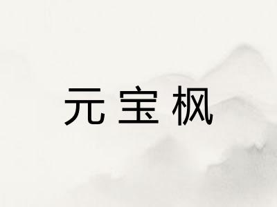 元宝枫
