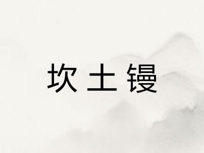 坎土镘