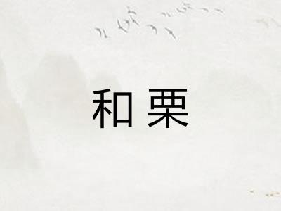 和栗