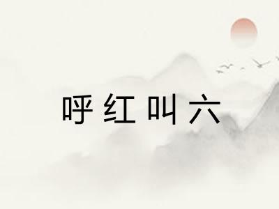 呼红叫六