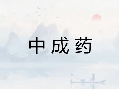 中成药
