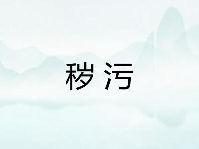 秽污