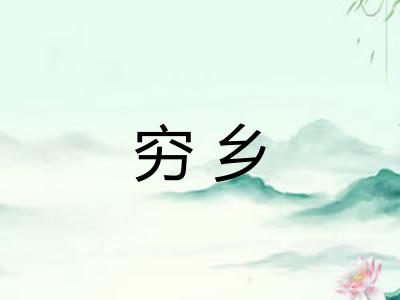 穷乡