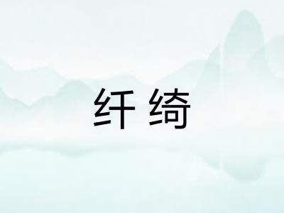 纤绮