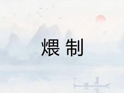 煨制 煨制